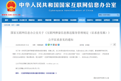 國家網(wǎng)信辦擬規(guī)定:未取得互聯(lián)網(wǎng)新聞信息服務許可,不得彈窗推送新聞信息