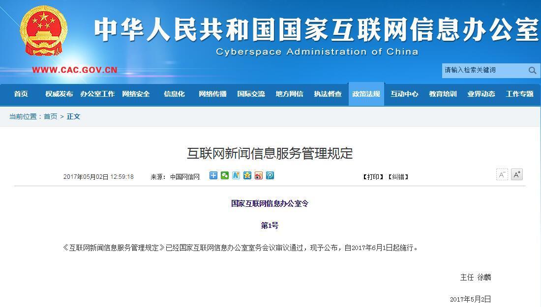 《互聯(lián)網(wǎng)新聞信息服務管理規(guī)定》 構建清朗網(wǎng)絡空間的重要法規(guī)