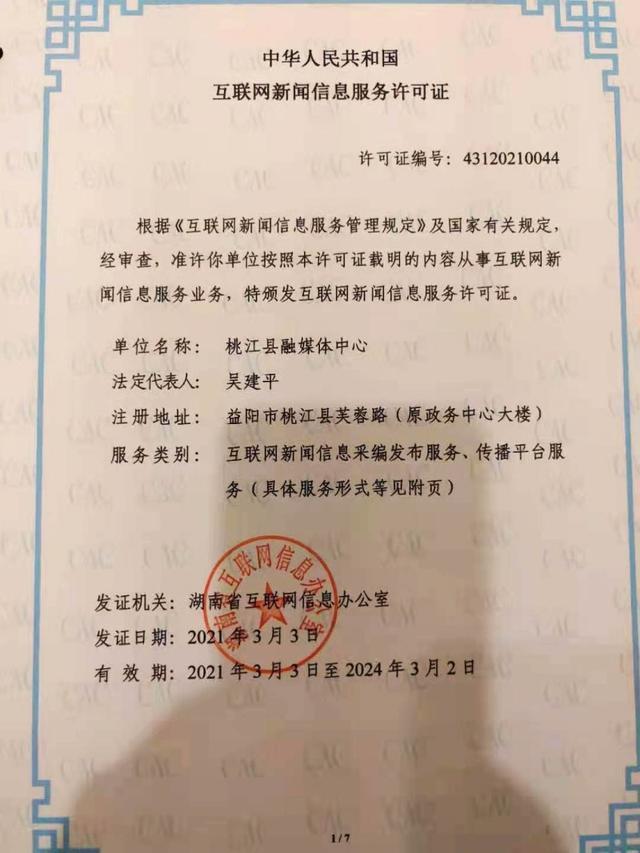 桃江縣融媒體中心獲全省首批互聯(lián)網(wǎng)新聞信息服務許可，開啟縣級融媒規(guī)范發(fā)展新篇章