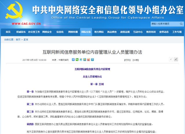 《互聯(lián)網(wǎng)新聞信息服務單位內(nèi)容管理從業(yè)人員管理辦法》公布 為網(wǎng)絡空間注入專業(yè)與責任