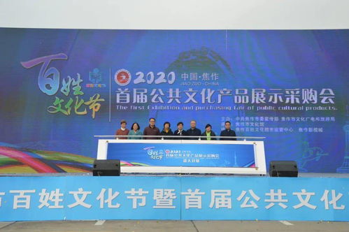 文化盛宴惠民生，供需對接譜新篇——焦作市百姓文化節(jié)暨首屆公共文化產(chǎn)品展示采購會圓滿落幕